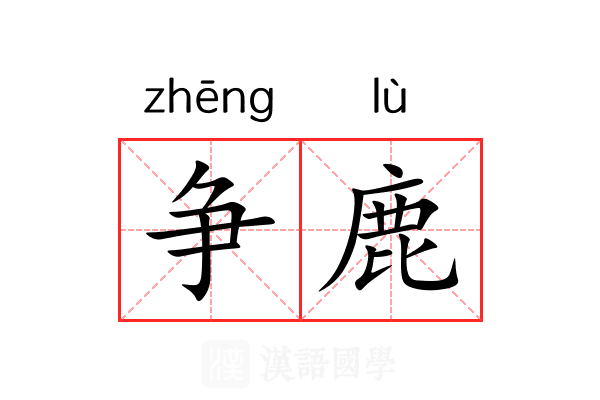 争鹿 争鹿