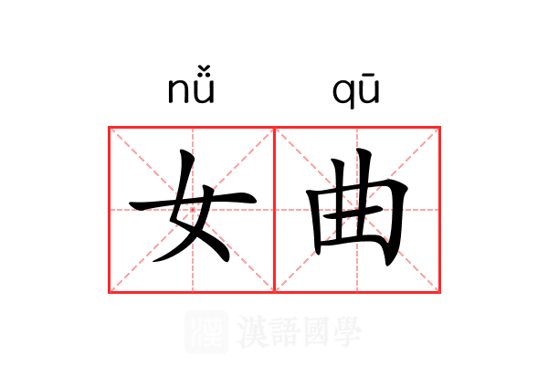 女曲 女曲