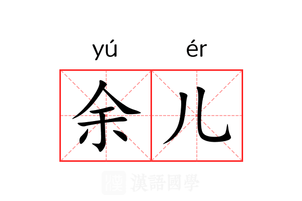 余儿 余儿