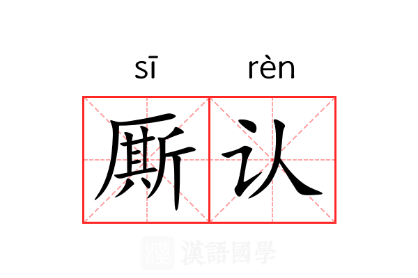 厮认