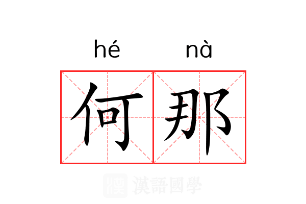 何那 何那
