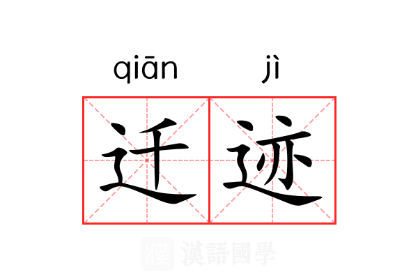 迁迹 迁迹