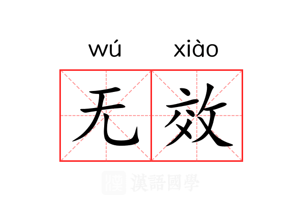 无效