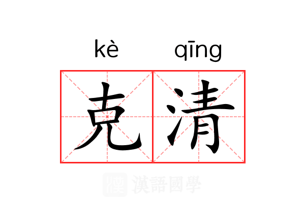 克清