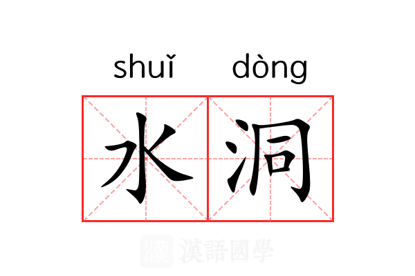 水洞