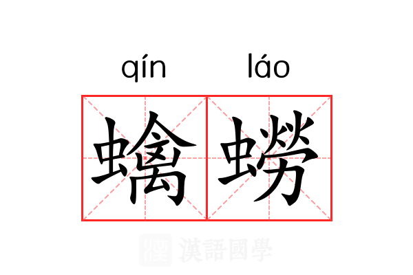 蠄蟧