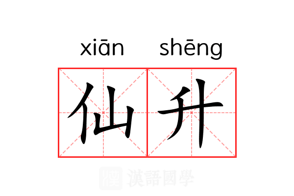 仙升