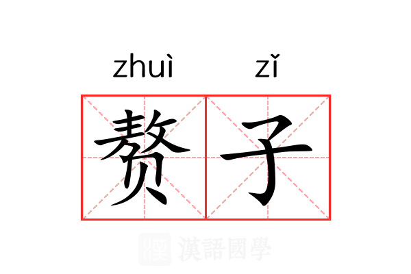 赘子 赘子