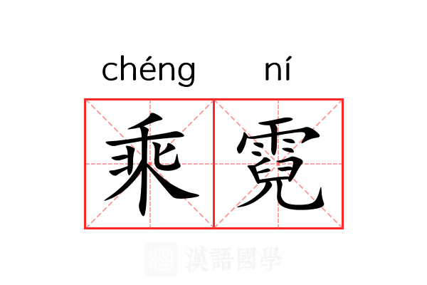 乘霓 乘霓