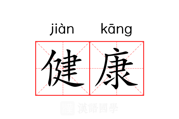 健康