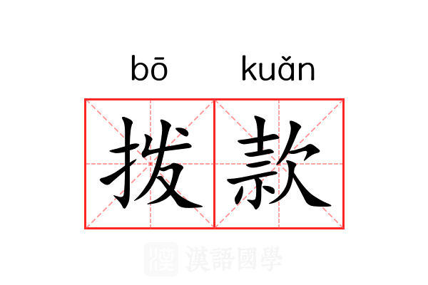 拨款 拨款