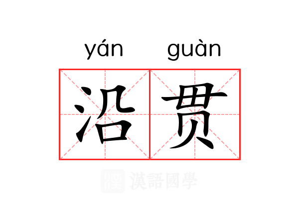 沿贯
