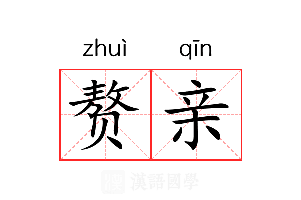赘亲 赘亲
