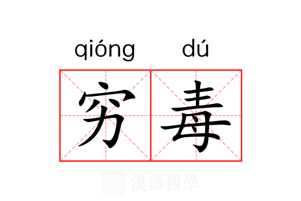 穷毒 穷毒