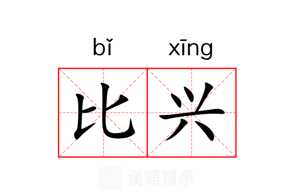 比兴