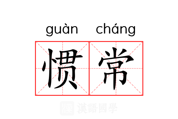 惯常