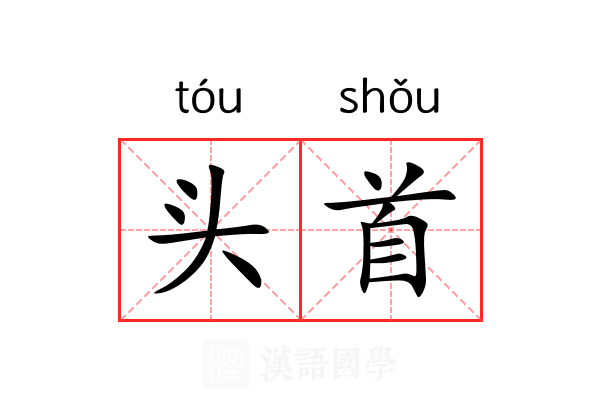 头首 头首