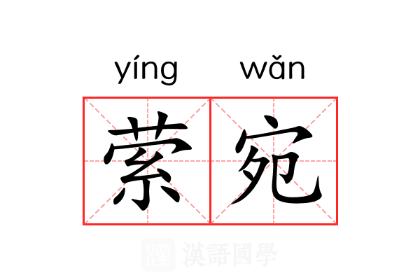 萦宛
