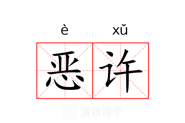 恶许 恶许