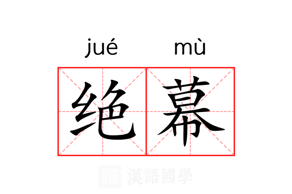 绝幕 绝幕