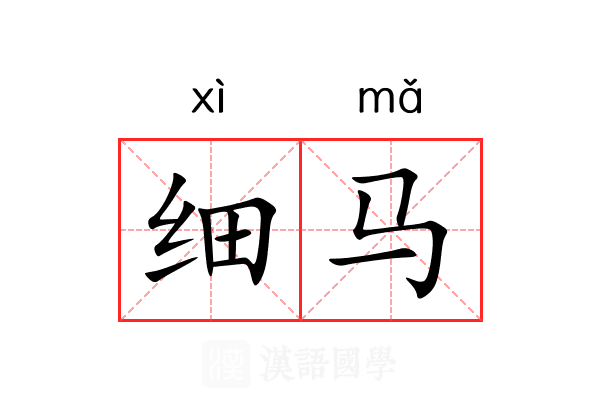 细马 细马