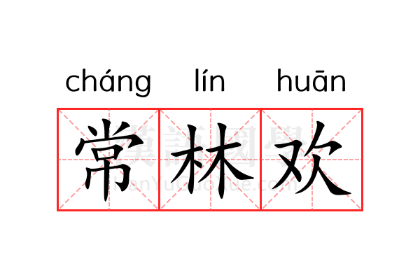 常林欢 常林欢