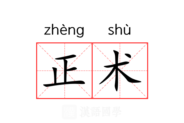 正术 正术