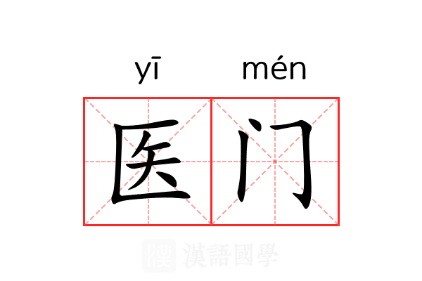 医门