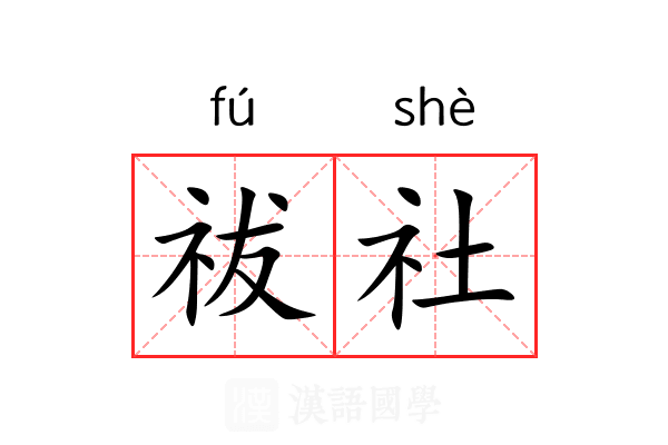 祓社