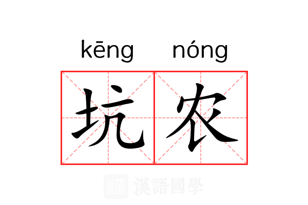 坑农