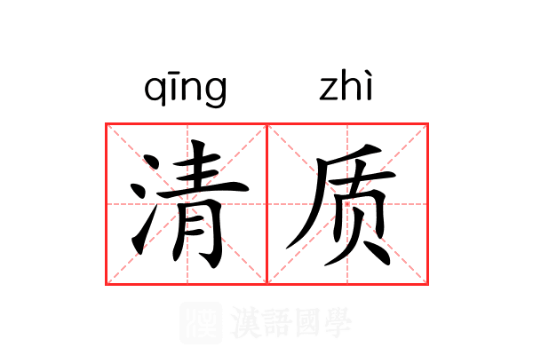 清质 清质