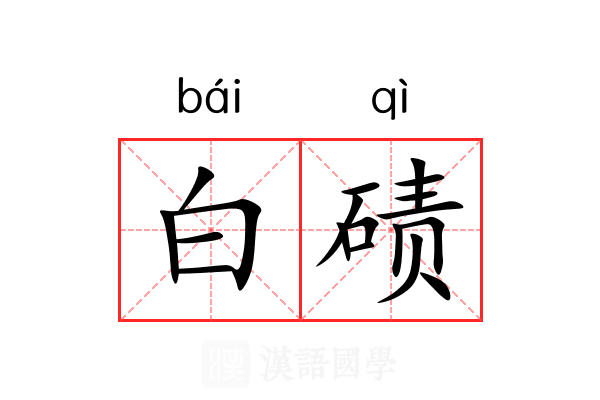 白碛