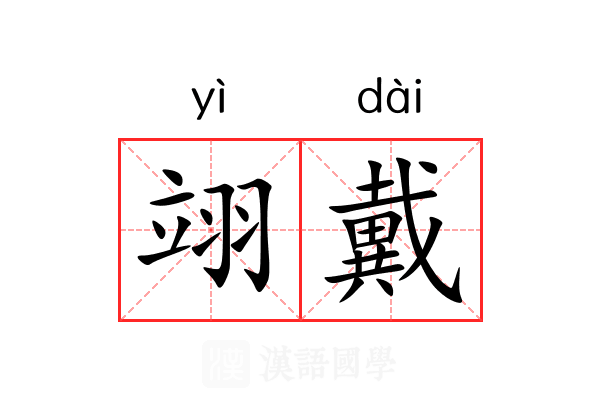 翊戴