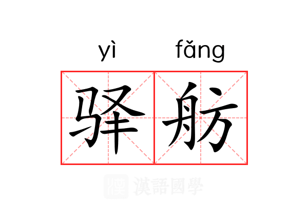 驿舫