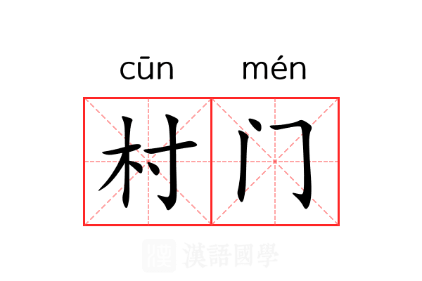 村门 村门