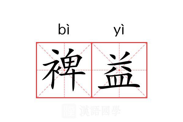 裨益