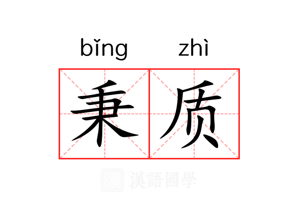 秉质