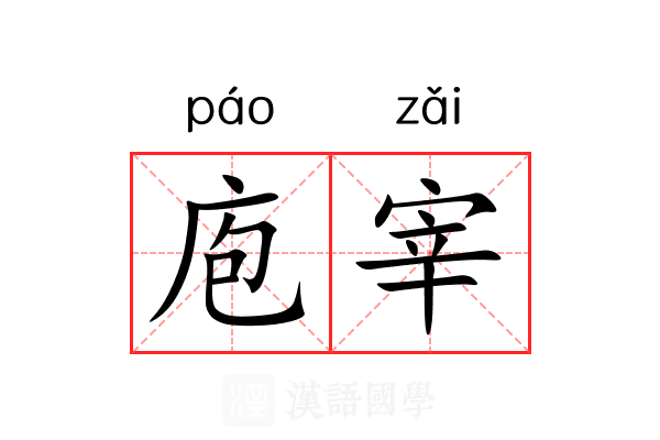 庖宰