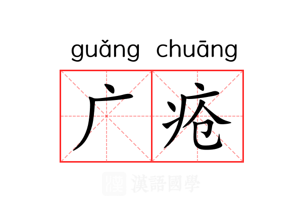 广疮