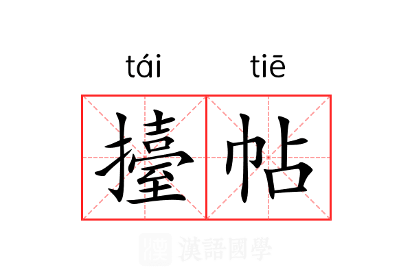 擡帖