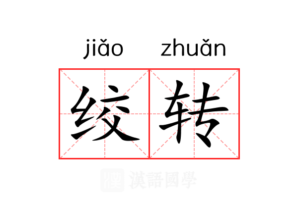 绞转 绞转