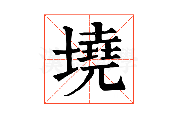 墝 墝