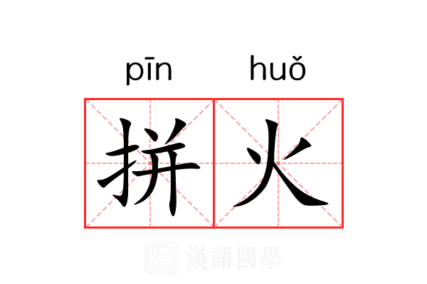 拼火
