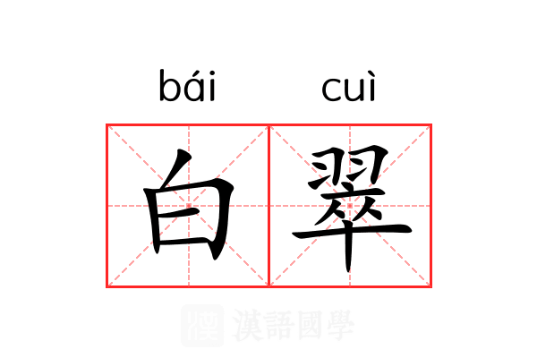 白翠 白翠