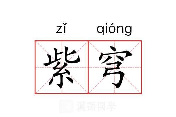 紫穹