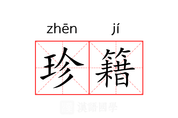 珍籍 珍籍