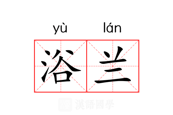 浴兰