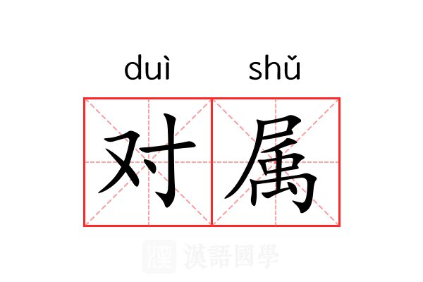 对属