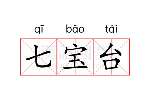 七宝台 七宝台