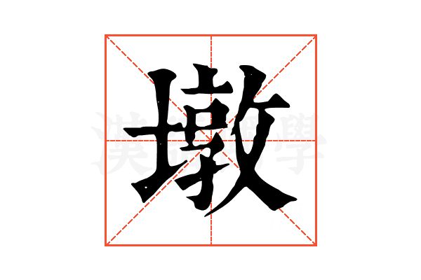 墩 墩